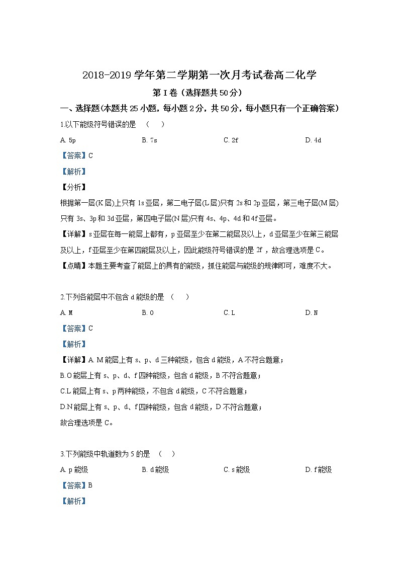2018-2019学年甘肃省武威第十八中学高二下学期第一次月考化学试题 解析版01