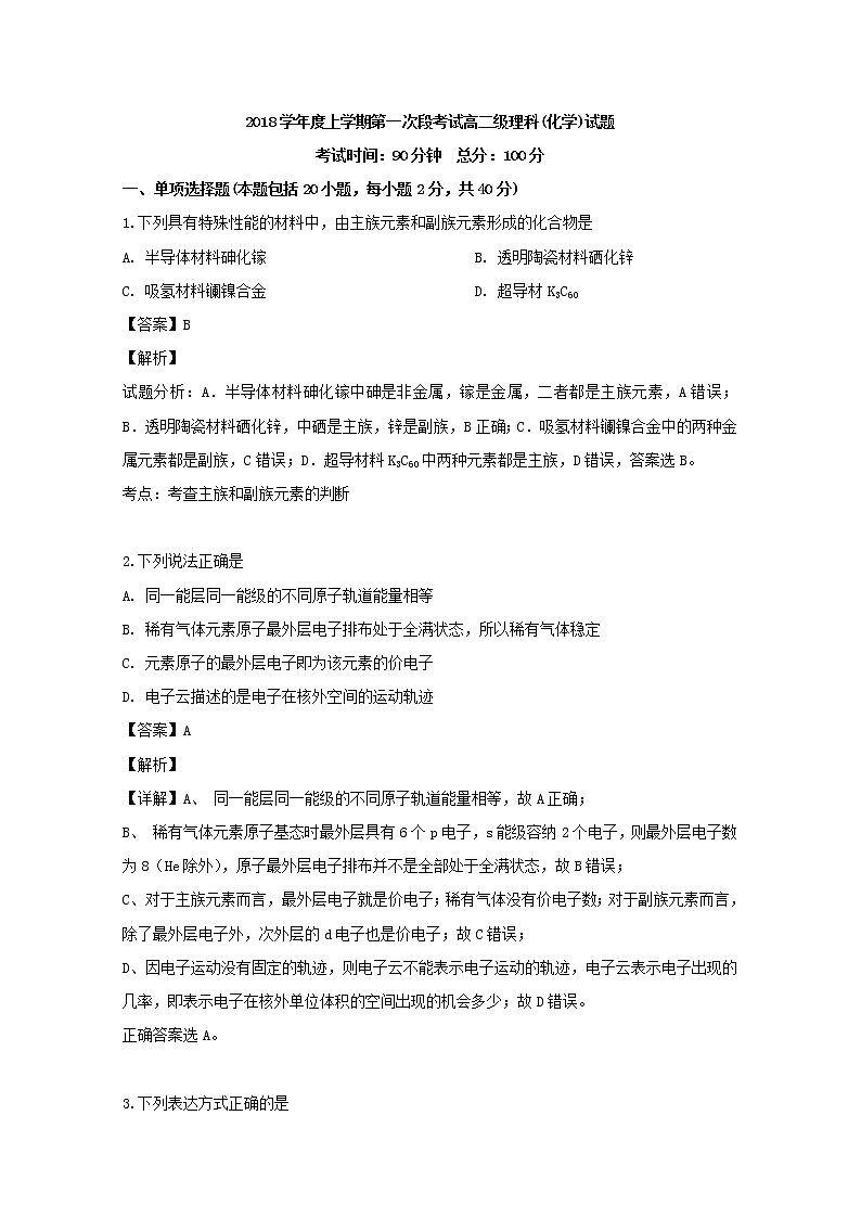 2018-2019学年广东省佛山市第一中学高二下学期第一次月考化学试题 解析版01