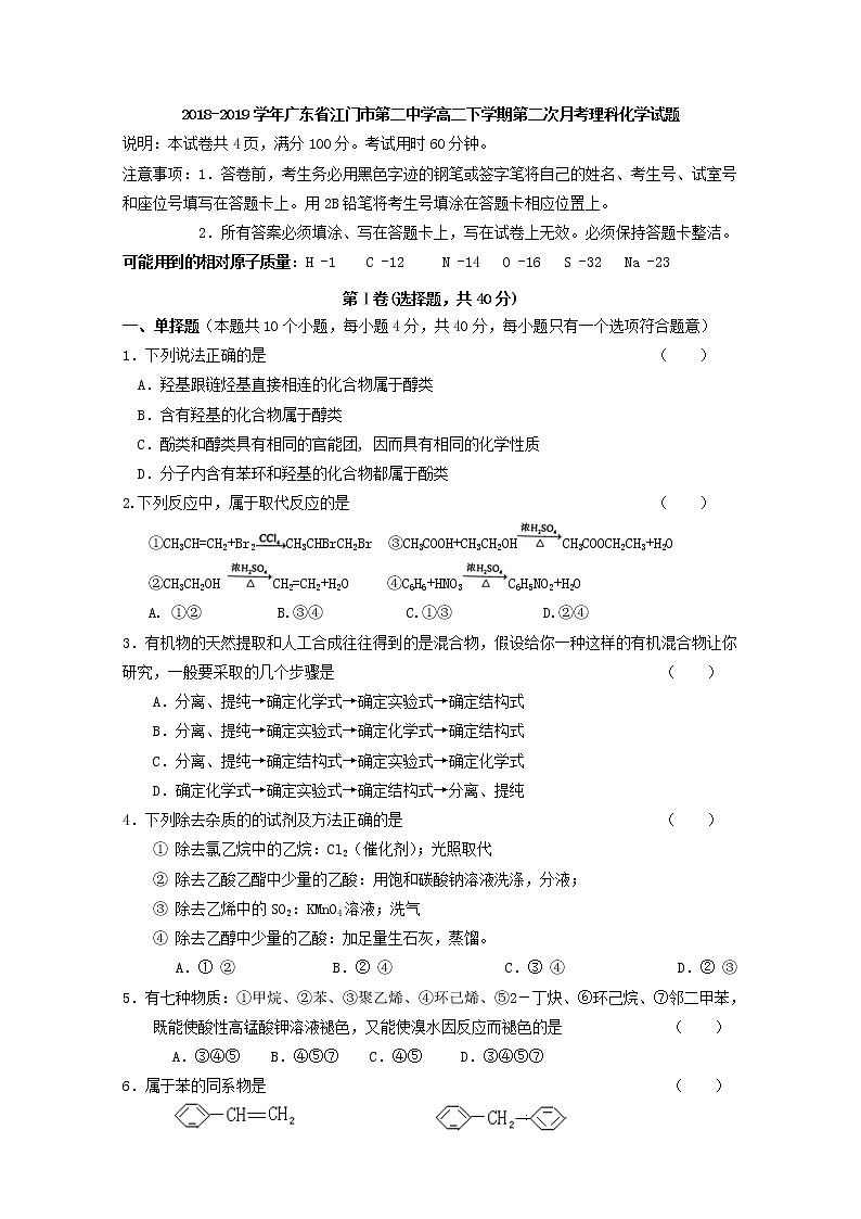 2018-2019学年广东省江门市第二中学高二下学期第二次月考理科化学试题 Word版01