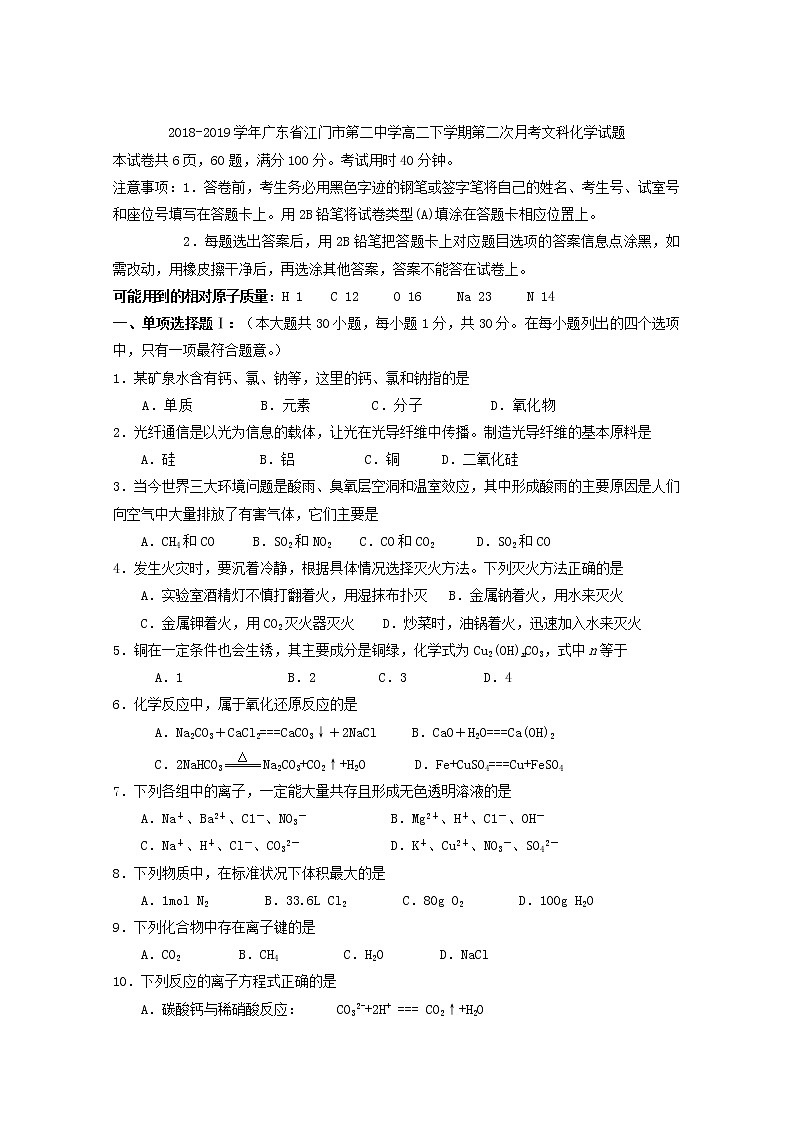 2018-2019学年广东省江门市第二中学高二下学期第二次月考文科化学试题 Word版第1页