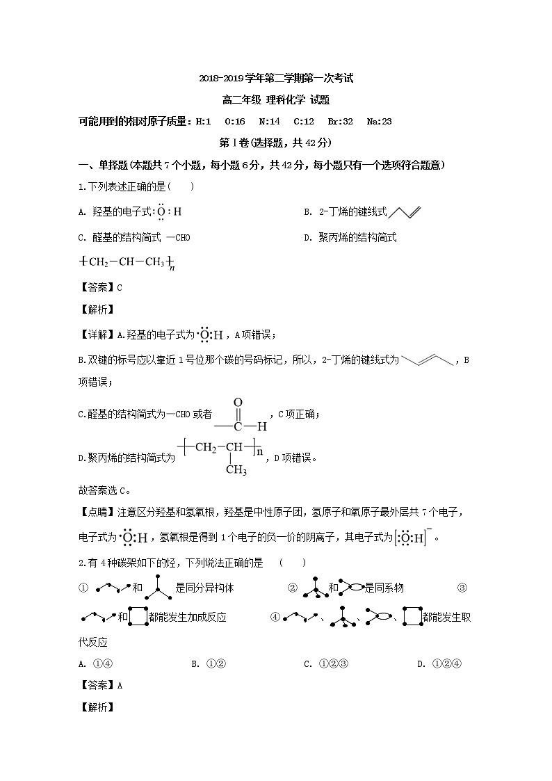 2018-2019学年广东省江门市第二中学高二下学期第一次月考化学试题 解析版01