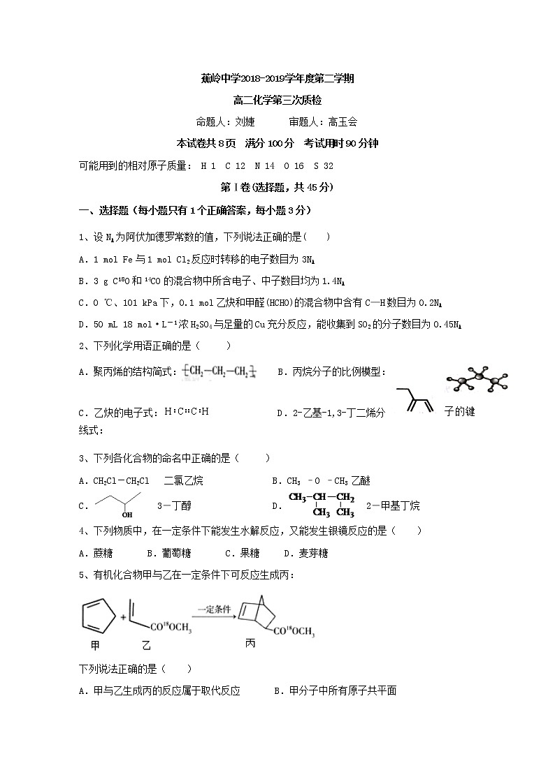 2018-2019学年广东省蕉岭县蕉岭中学高二下学期第三次月考化学试题 word版第1页