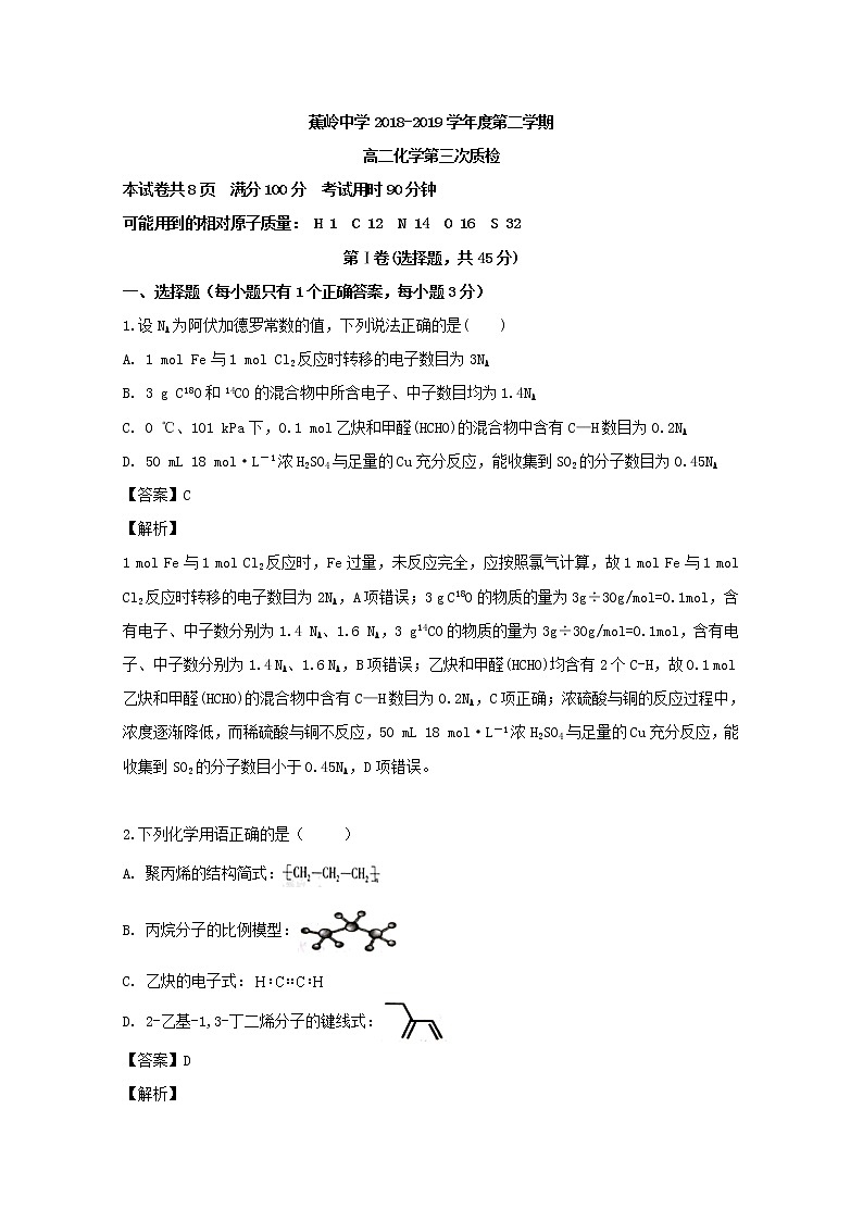 2018-2019学年广东省蕉岭县蕉岭中学高二下学期第三次月考化学试题 解析版01