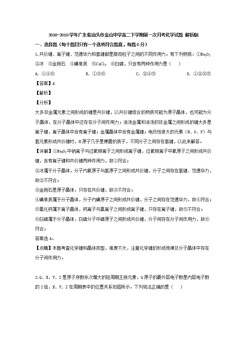 2018-2019学年广东省汕头市金山中学高二下学期第一次月考化学试题 解析版01