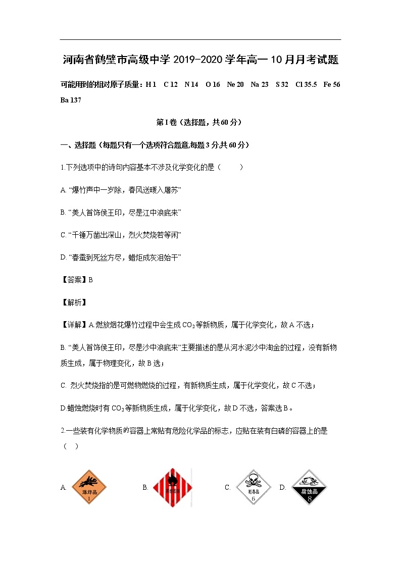 河南省鹤壁市高级中学2019-2020学年高一10月月考试化学题化学（解析版）01