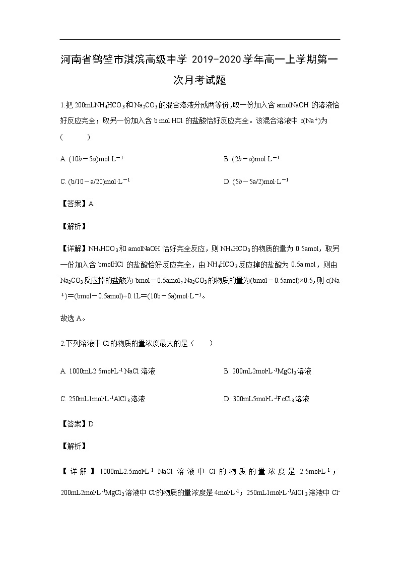 河南省鹤壁市淇滨高级中学2019-2020学年高一上学期第一次月考试化学题化学（解析版）01