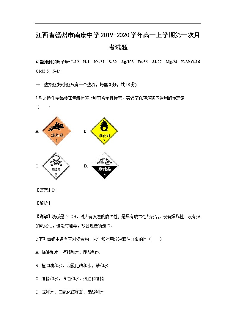 江西省赣州市南康中学2019-2020学年高一上学期第一次月考试化学题化学（解析版）01