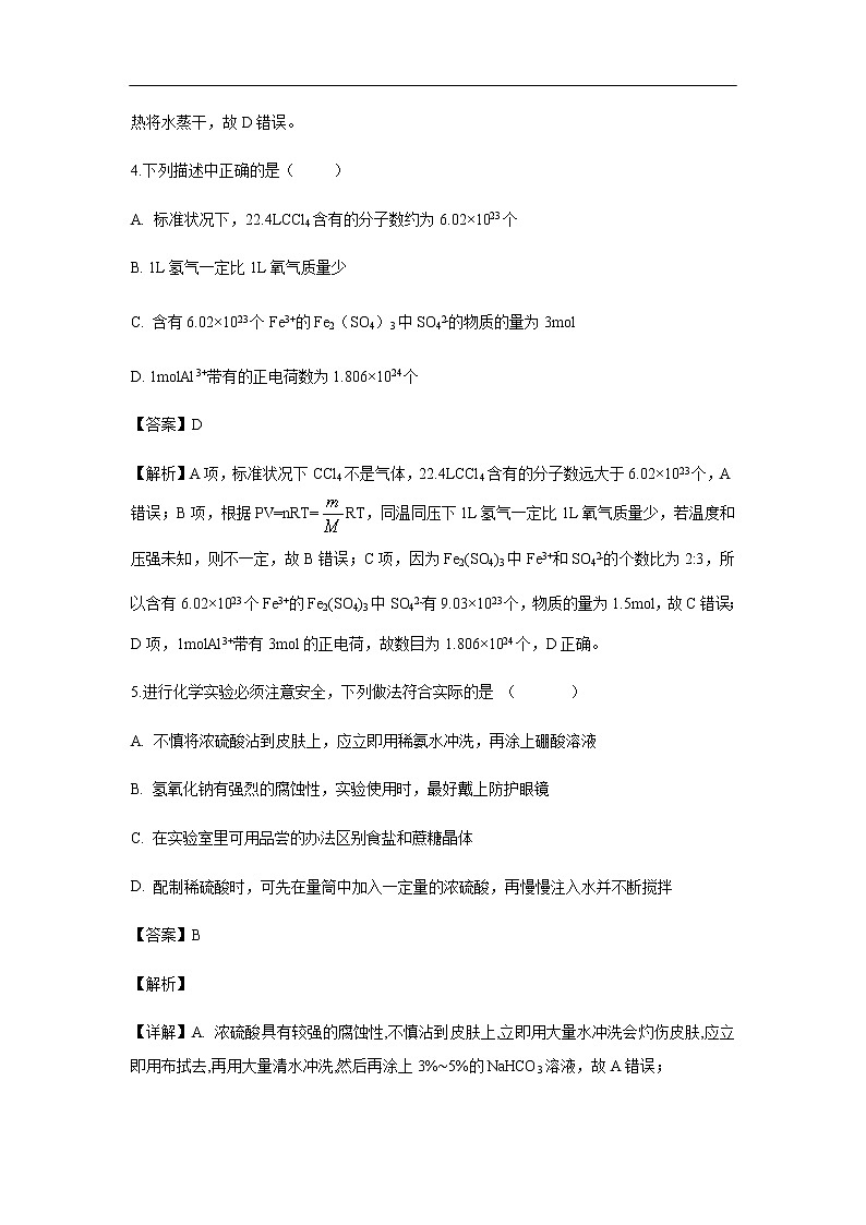 江西省赣州市南康中学2019-2020学年高一上学期第一次月考试化学题化学（解析版）03