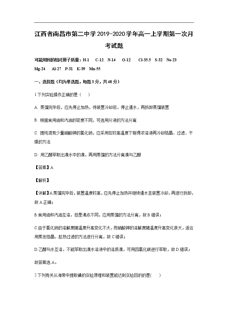 江西省南昌市第二中学2019-2020学年高一上学期第一次月考试化学题化学（解析版）01