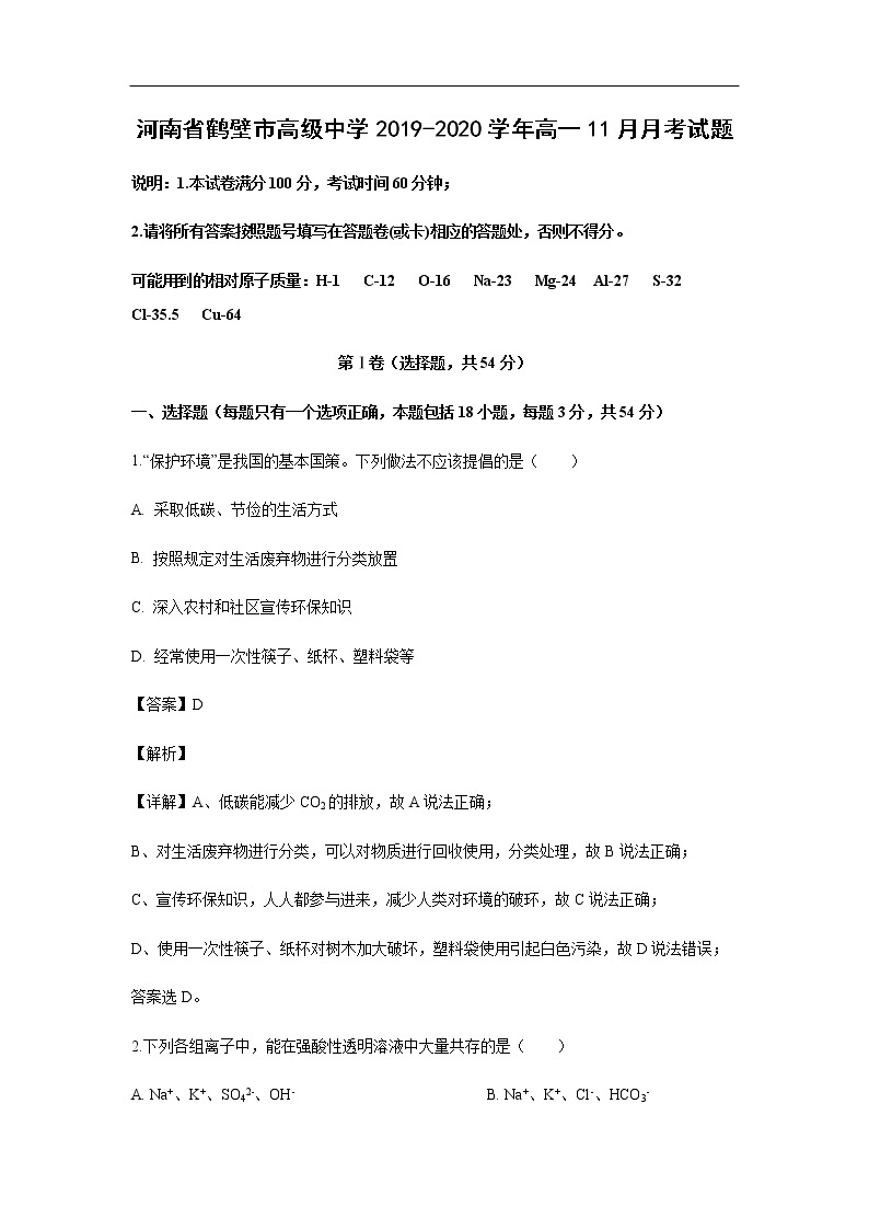 河南省鹤壁市高级中学2019-2020学年高一11月月考试化学题化学（解析版）01