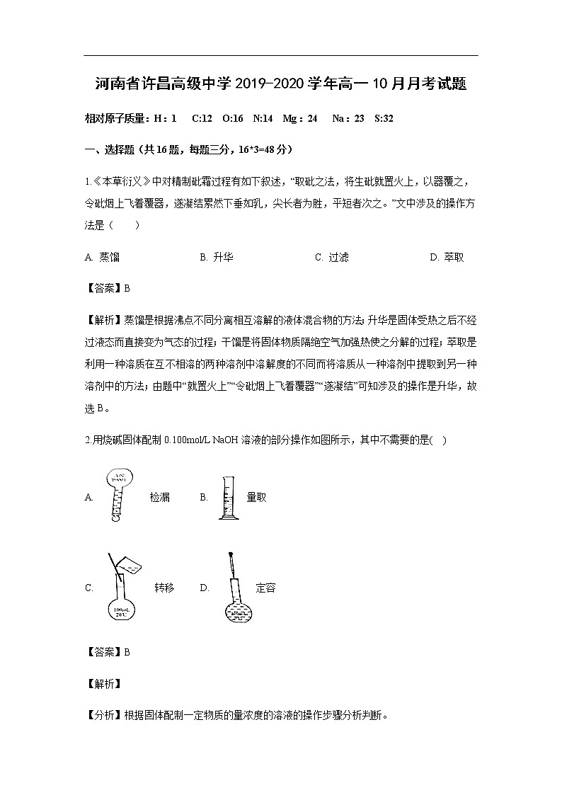 河南省许昌高级中学2019-2020学年高一10月月考试化学题化学（解析版）01
