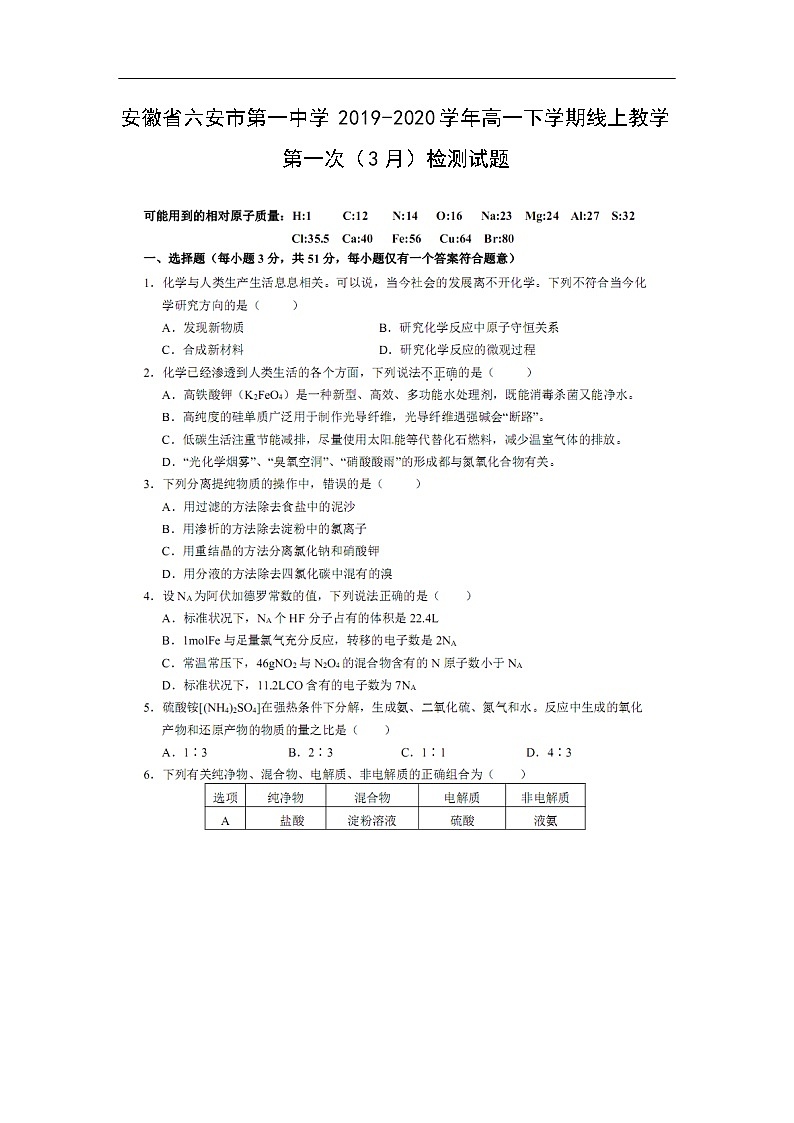 安徽省六安市第一中学2019-2020学年高一下学期线上教学第一次（3月）检测试题化学（扫描版）01