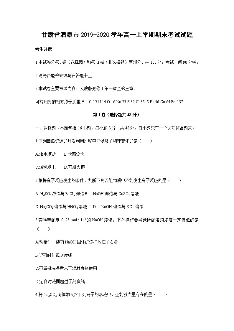 甘肃省酒泉市2019-2020学年高一上学期期末考试化学试题化学01
