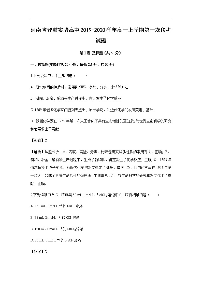 河南省登封实验高中2019-2020学年高一上学期第一次段考试化学题化学（解析版）01