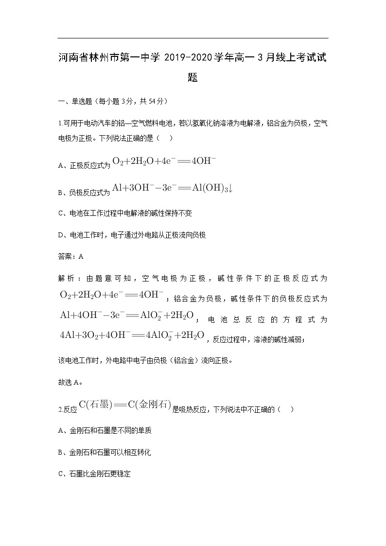 河南省林州市第一中学2019-2020学年高一3月线上考试化学试题化学（解析版）01