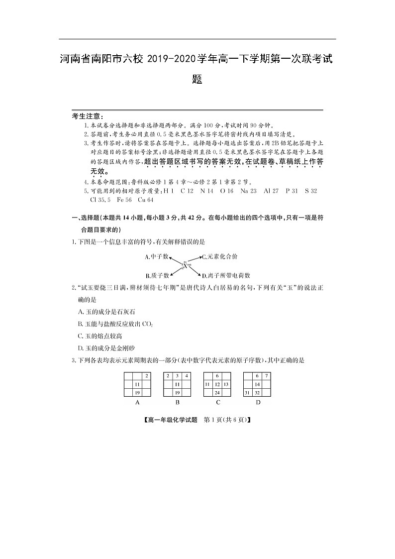 河南省南阳市六校2019-2020学年高一下学期第一次联考试化学题化学（扫描版）01