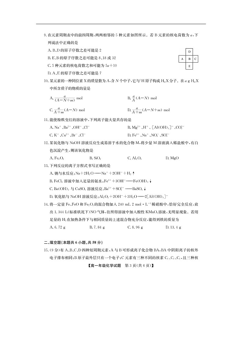 河南省南阳市六校2019-2020学年高一下学期第一次联考试化学题化学（扫描版）03