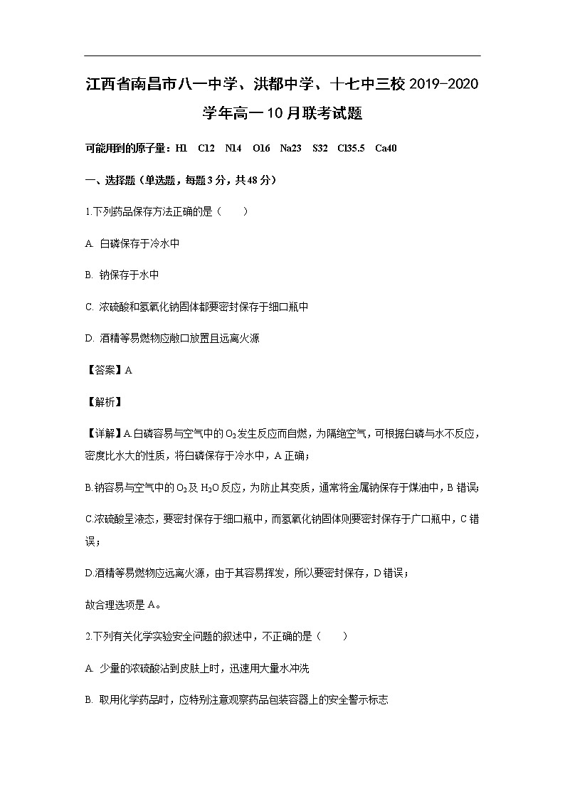 江西省南昌市八一中学、洪都中学、十七中三校2019-2020学年高一10月联考试化学题化学（解析版）01