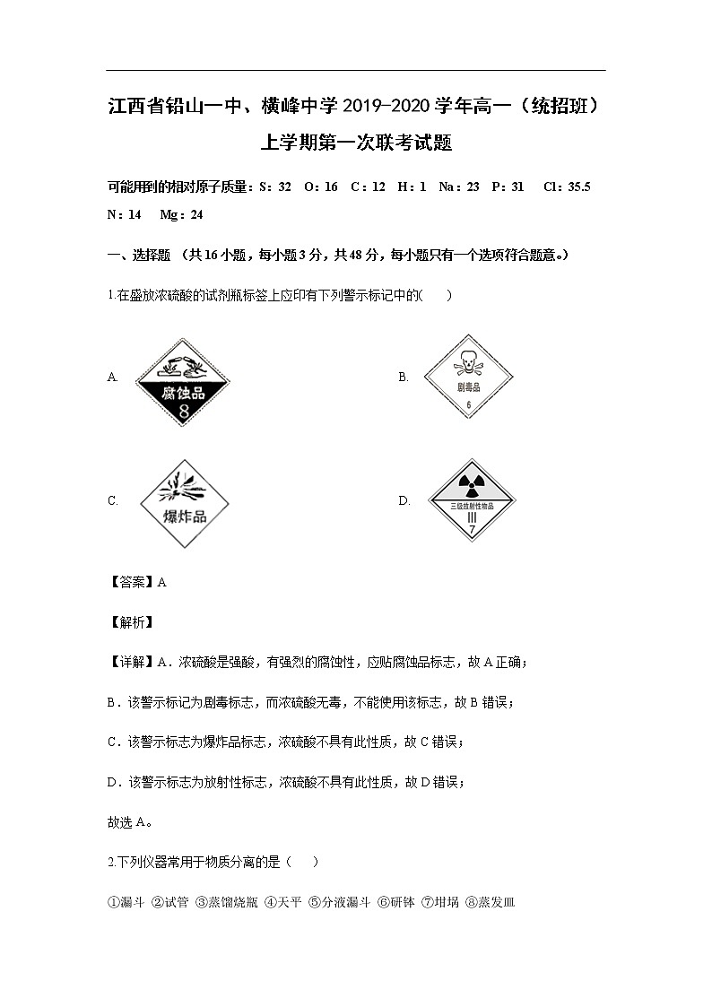 江西省铅山一中、横峰中学2019-2020学年高一（统招班）上学期第一次联考试化学题化学（解析版）01