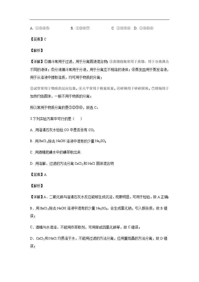 江西省铅山一中、横峰中学2019-2020学年高一（统招班）上学期第一次联考试化学题化学（解析版）02