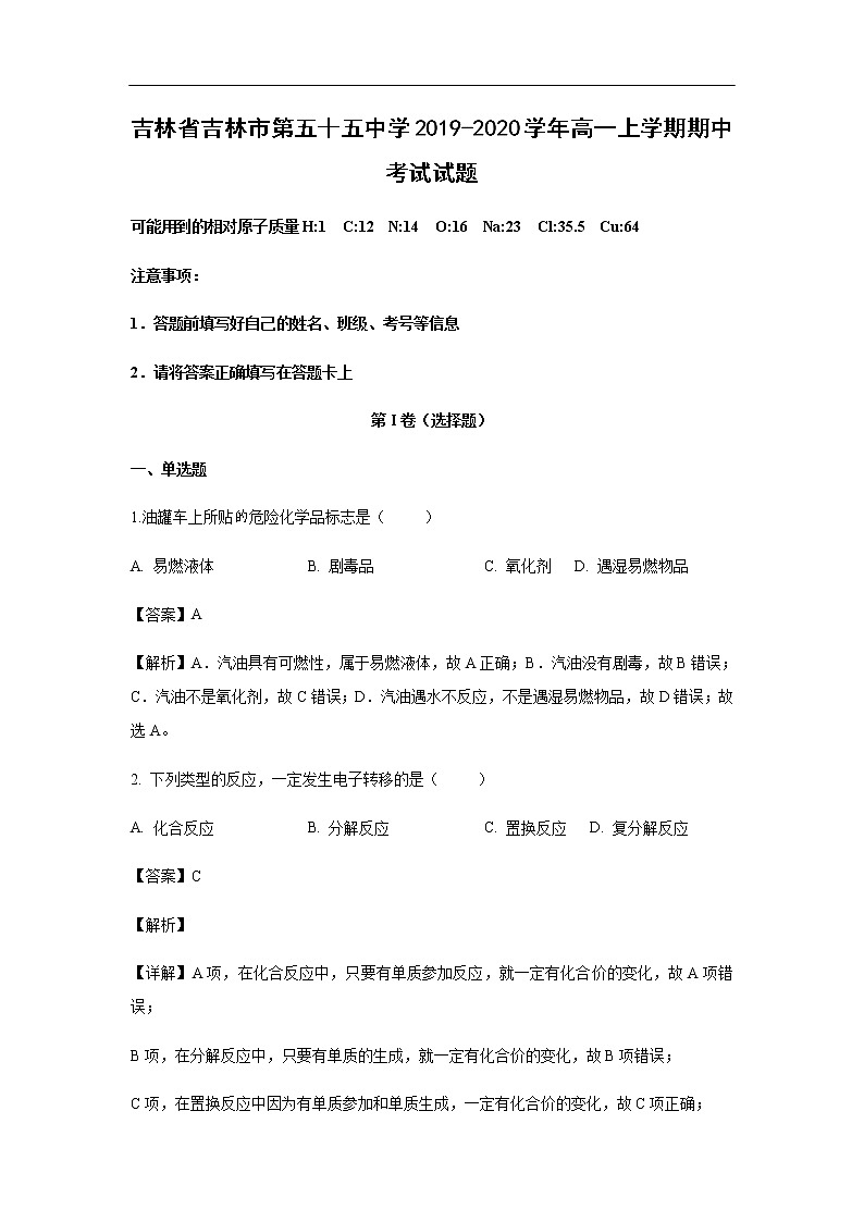 吉林省吉林市第五十五中学2019-2020学年高一上学期期中考试化学试题化学（解析版）01