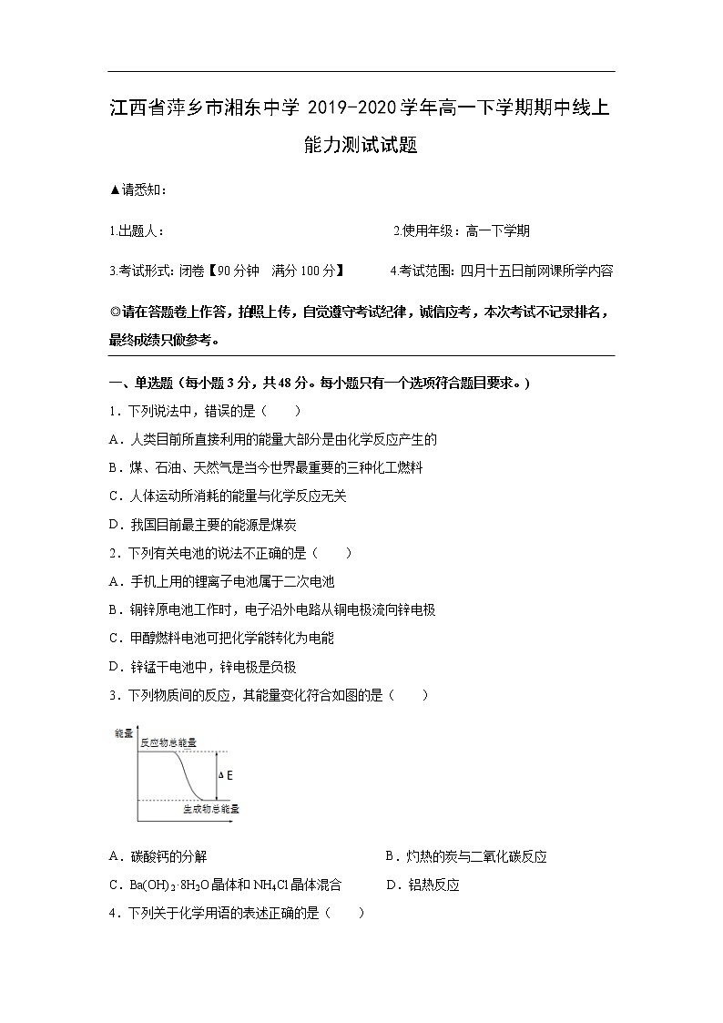 江西省萍乡市湘东中学2019-2020学年高一下学期期中线上能力测试试题化学01