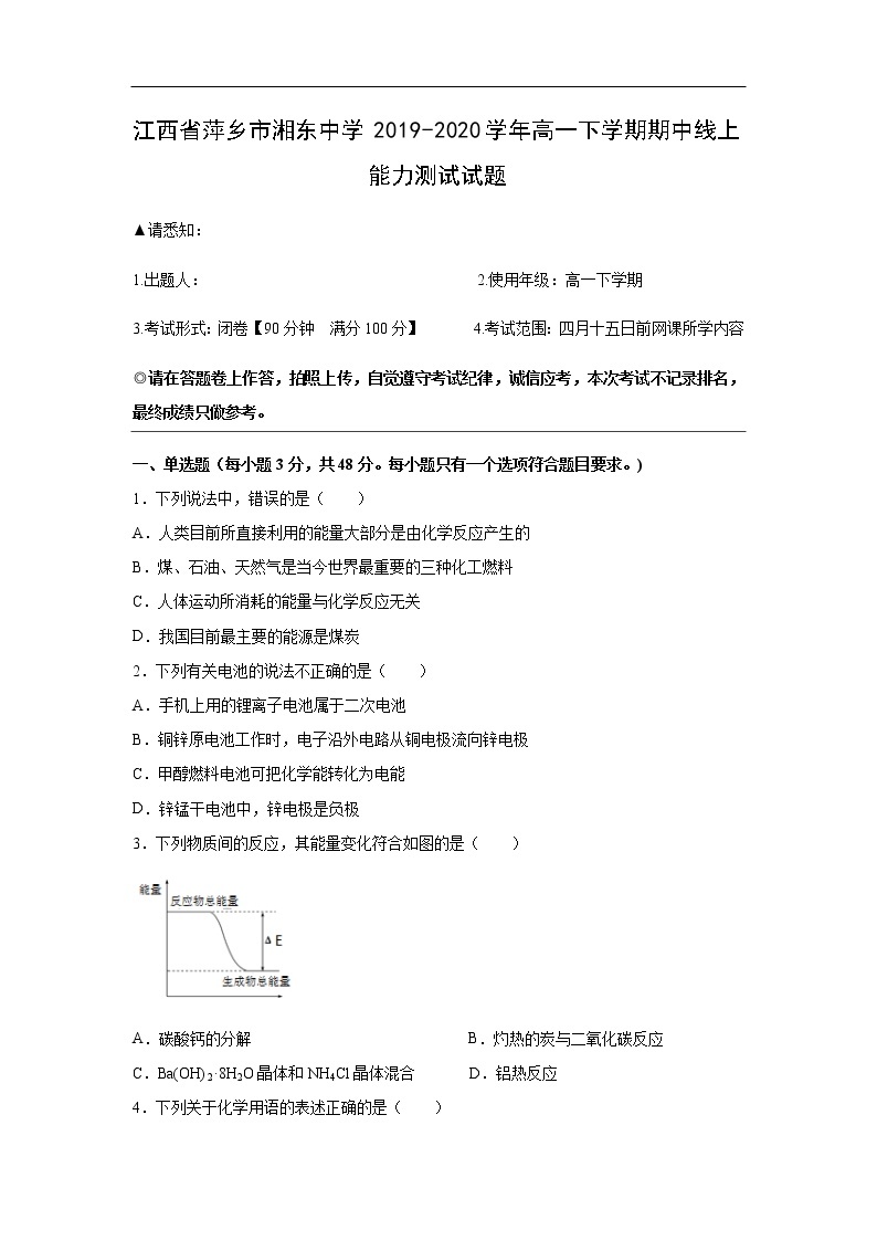 江西省萍乡市湘东中学2019-2020学年高一下学期期中线上能力测试试题化学01