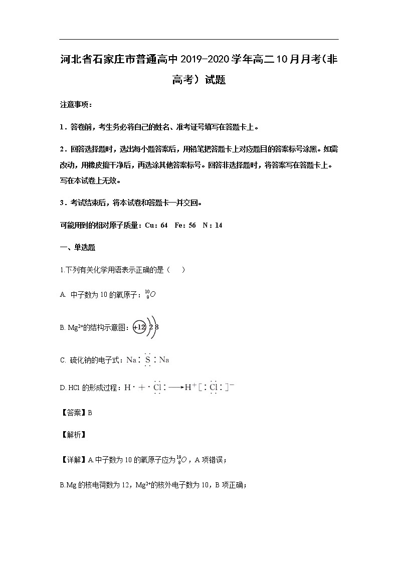 河北省石家庄市普通高中2019-2020学年高二10月月考（非高考）试题化学（解析版）01