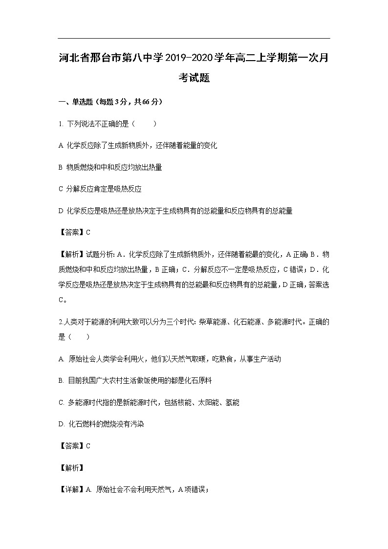 河北省邢台市第八中学2019-2020学年高二上学期第一次月考试化学题化学（解析版）01