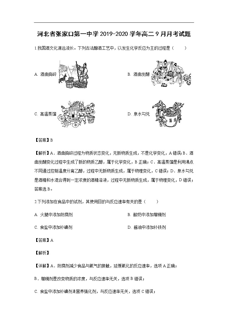 河北省张家口第一中学2019-2020学年高二9月月考试化学题化学（解析版）第1页