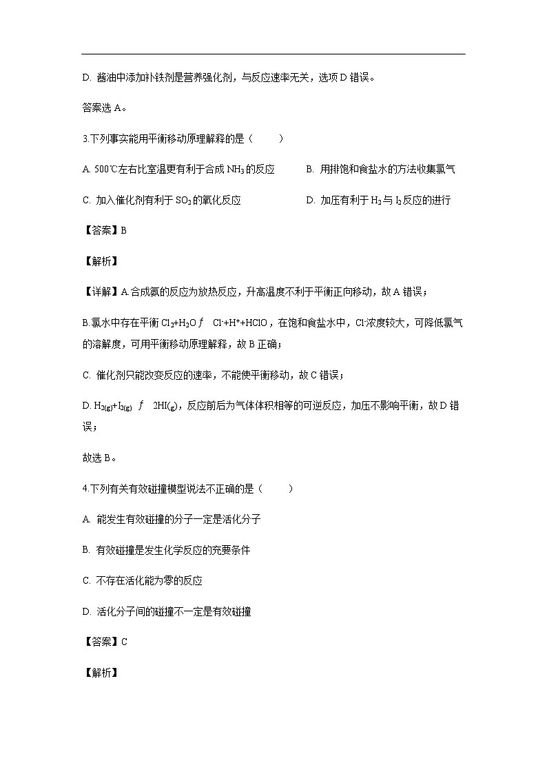 河北省张家口第一中学2019-2020学年高二9月月考试化学题化学（解析版）第2页