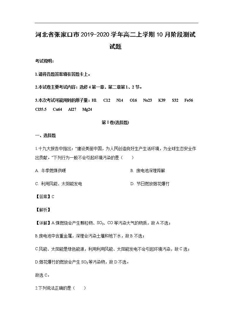 河北省张家口市2019-2020学年高二上学期10月阶段测试试题化学（解析版）01