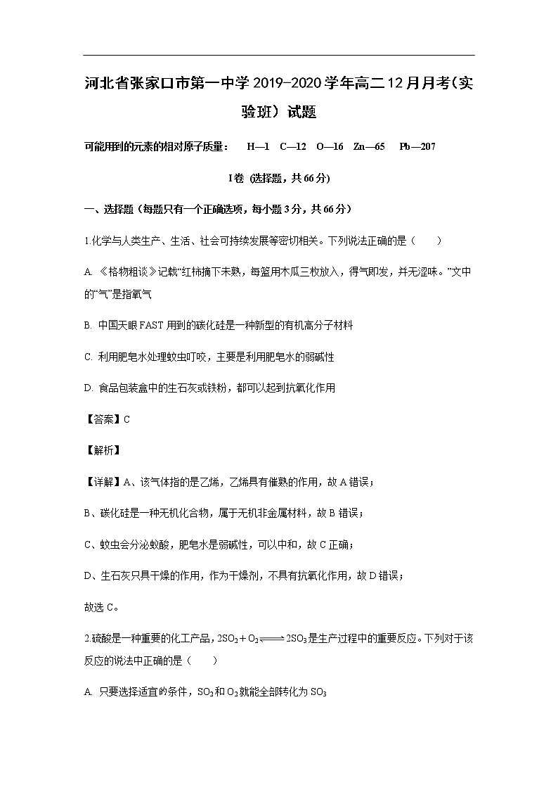 河北省张家口市第一中学2019-2020学年高二12月月考（实验班）试题化学（解析版）01
