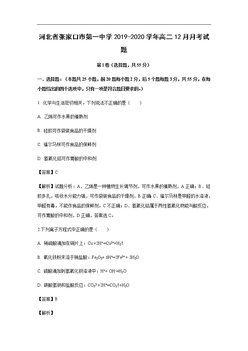 河北省张家口市第一中学2019-2020学年高二12月月考试化学题化学（解析版）01