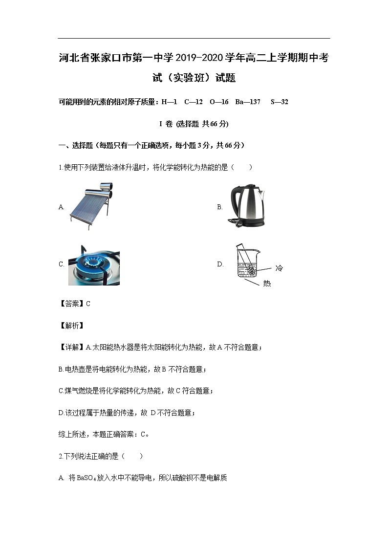 河北省张家口市第一中学2019-2020学年高二上学期期中考试化学（实验班）试题化学（解析版）01