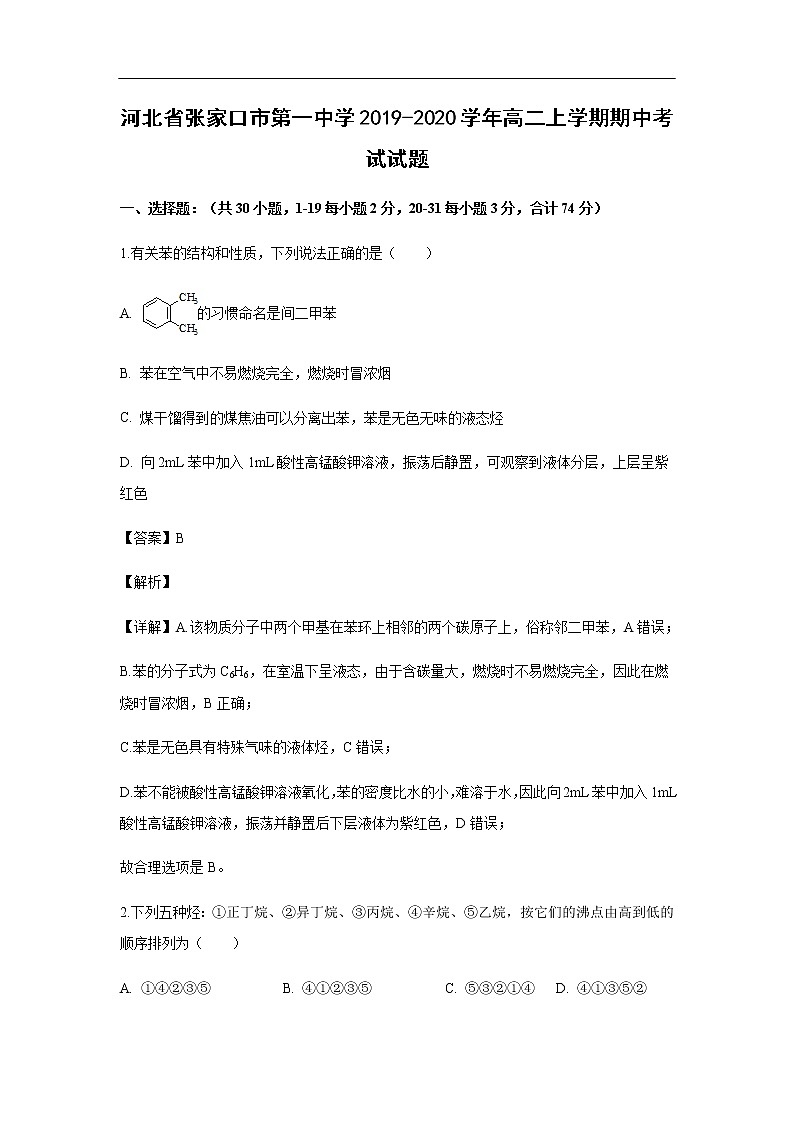河北省张家口市第一中学2019-2020学年高二上学期期中考试化学试题化学（解析版）第1页