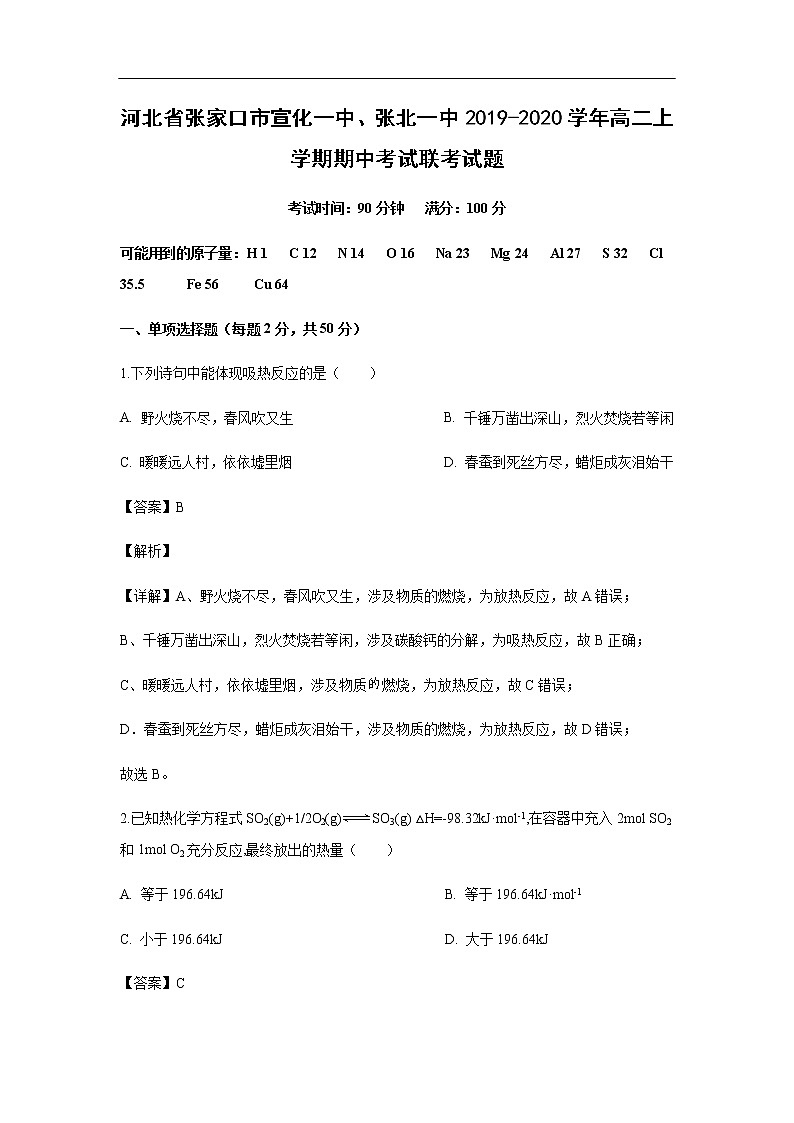 河北省张家口市宣化一中、张北一中2019-2020学年高二上学期期中考试化学联考试化学题化学（解析版）01