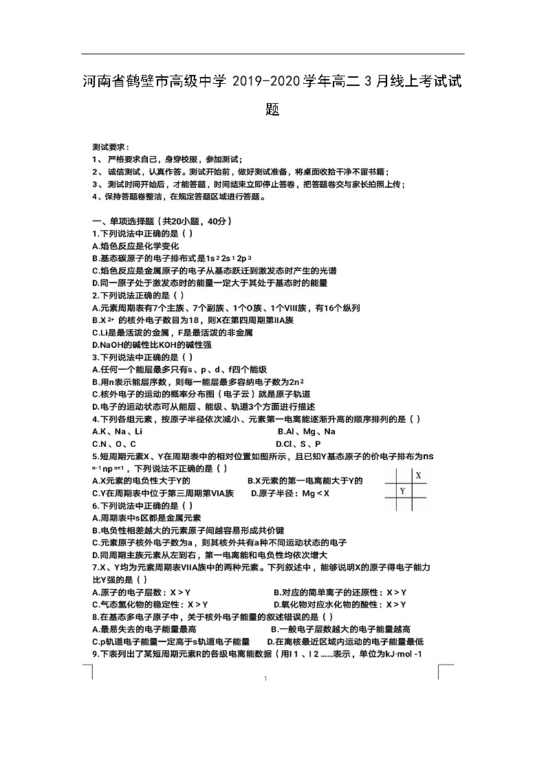 河南省鹤壁市高级中学2019-2020学年高二3月线上考试化学试题化学（扫描版）01