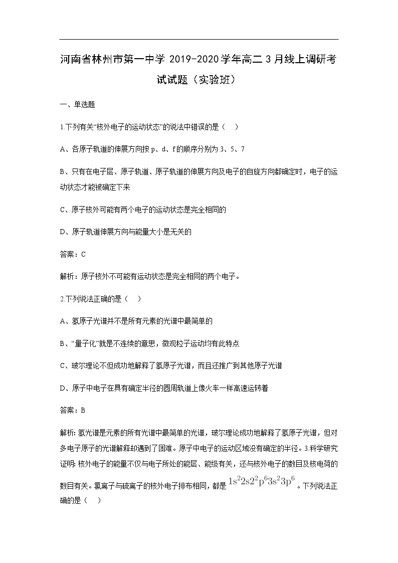 河南省林州市第一中学2019-2020学年高二3月线上调研考试化学试题化学（实验班）（解析版）01