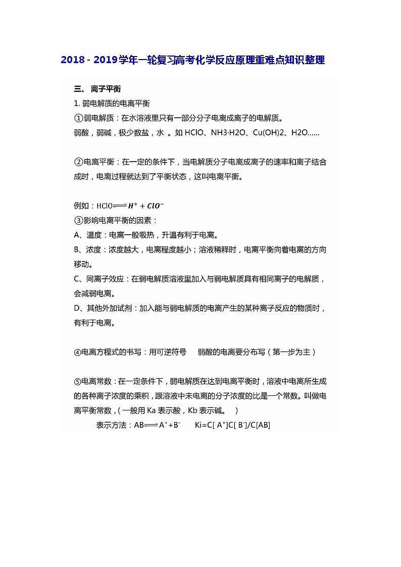 江苏高考化学复习2019－2020学年一轮复习高考化学反应原理重难点知识整理扫描版01