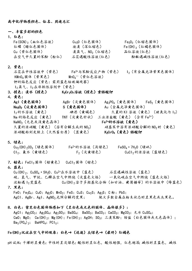 高中化学物质颜色、俗名、用途及常见反应现象第1页