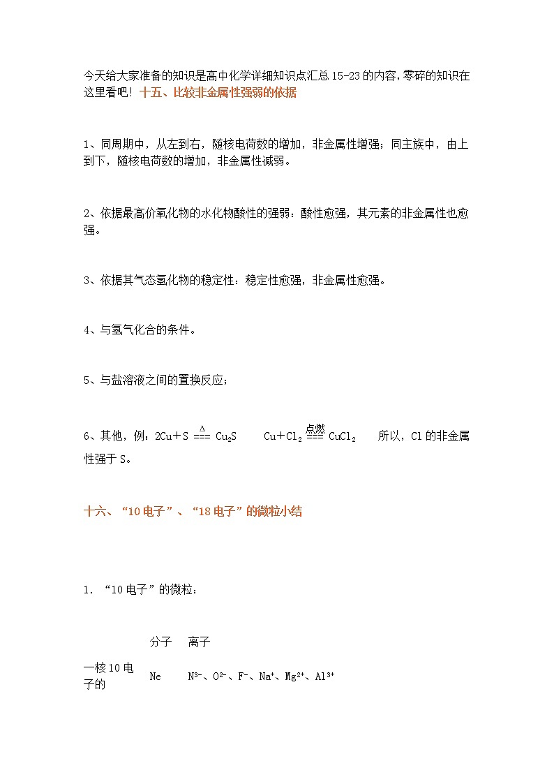 高中化学详细知识点汇总15-23，零碎知识记起来！第1页