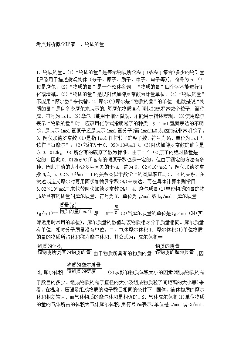 高中化学一轮复习：物质的量之基础知识与考点解析（可下载，打印） 学案01