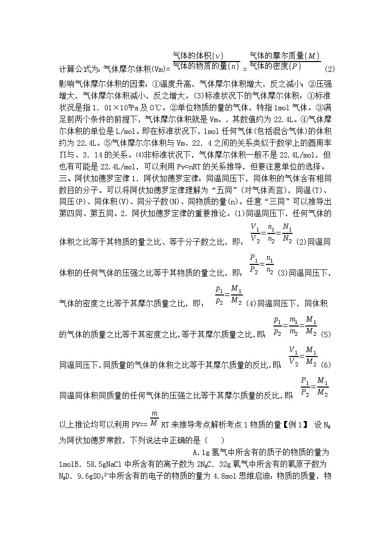 高中化学一轮复习：物质的量之基础知识与考点解析（可下载，打印） 学案02
