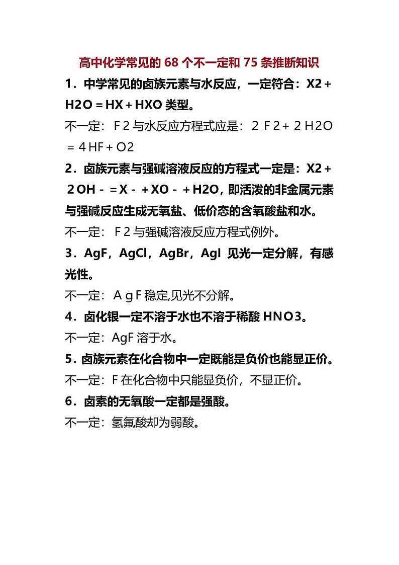 高中化学中68个“不一定”和75条推断题知识汇总！不看亏大了~01