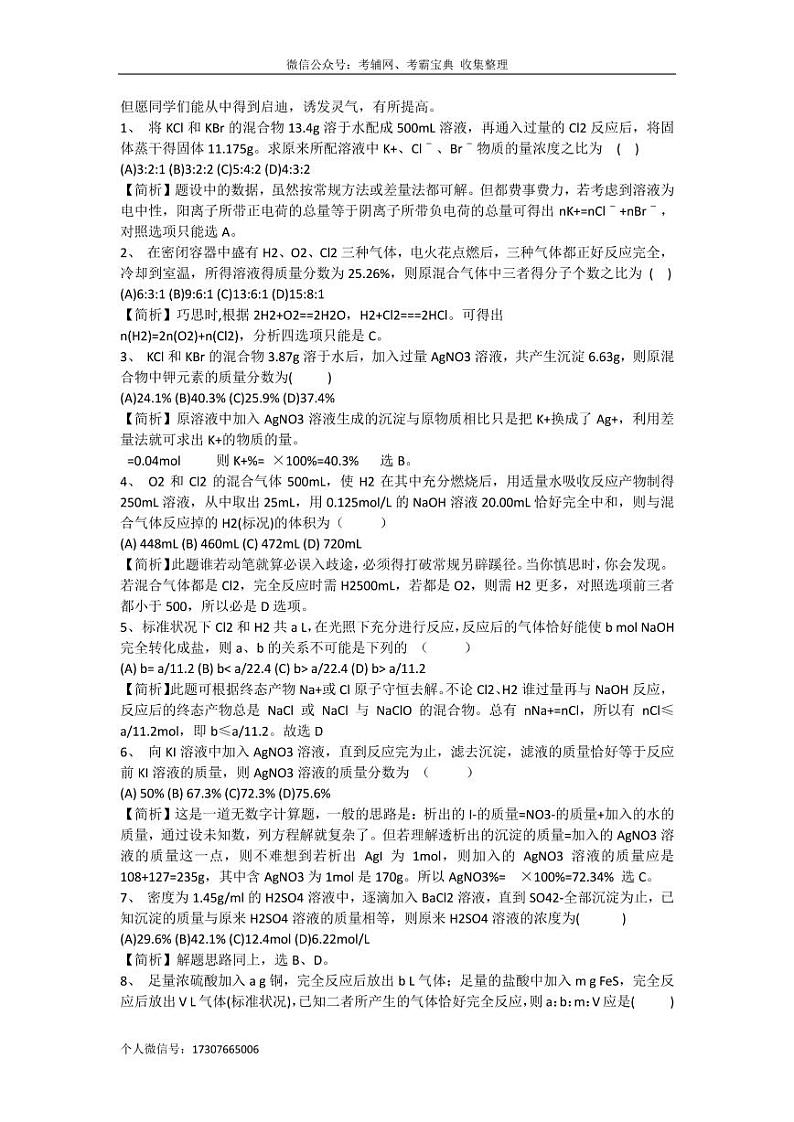 江苏高考复习之100道经典化学题巧解第1页