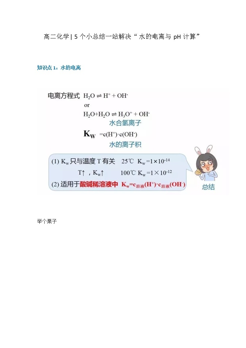 江苏高考化学复习5个小总结一站解决“水的电离与pH计算” 学案01