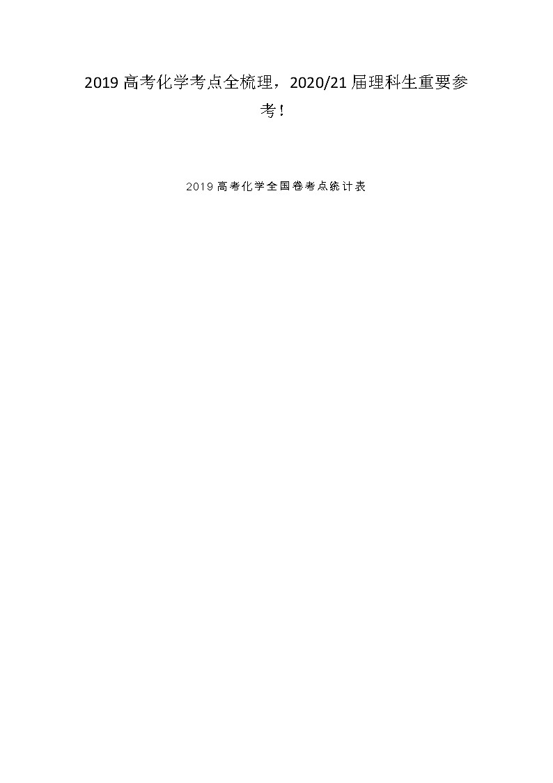 江苏高考化学复习2019高考化学考点全梳理，2020届理科生重要参考！ 学案01