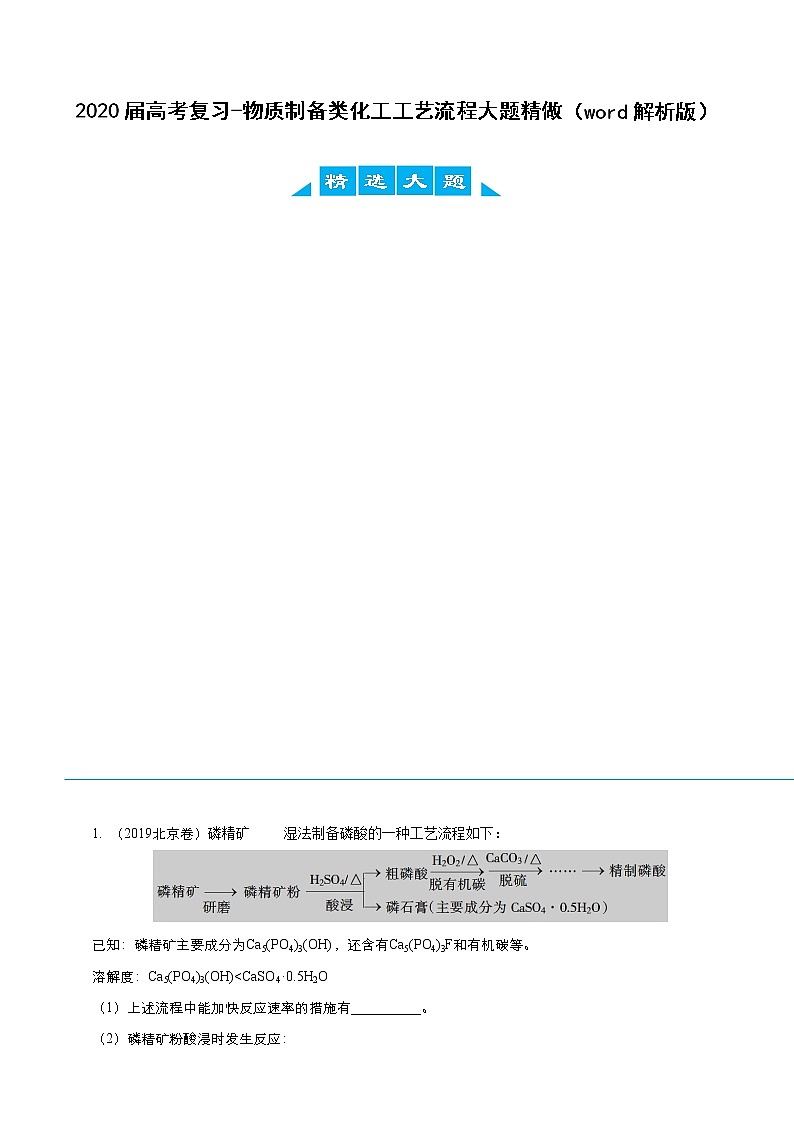 江苏高考化学复习2020届高考复习-物质制备类化工工艺流程大题精做（word解析版）第1页