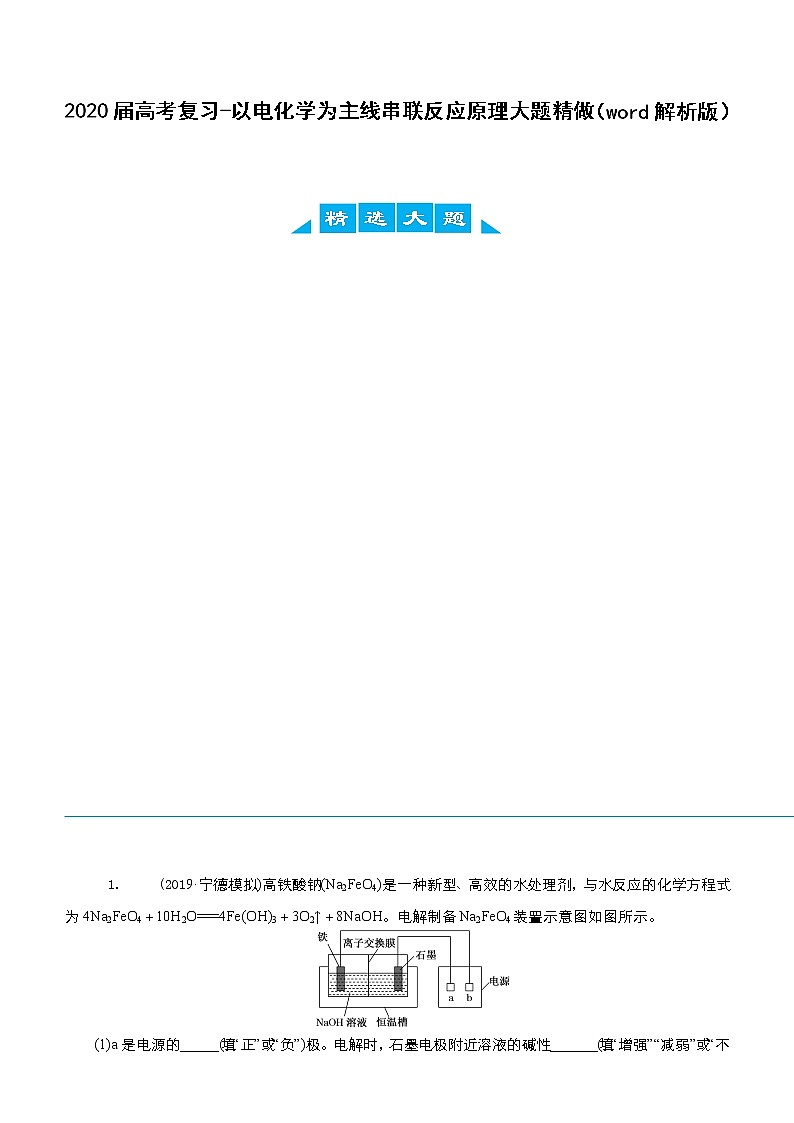 江苏高考化学复习2020届高考复习-以电化学为主线串联反应原理大题精做（word解析版）01